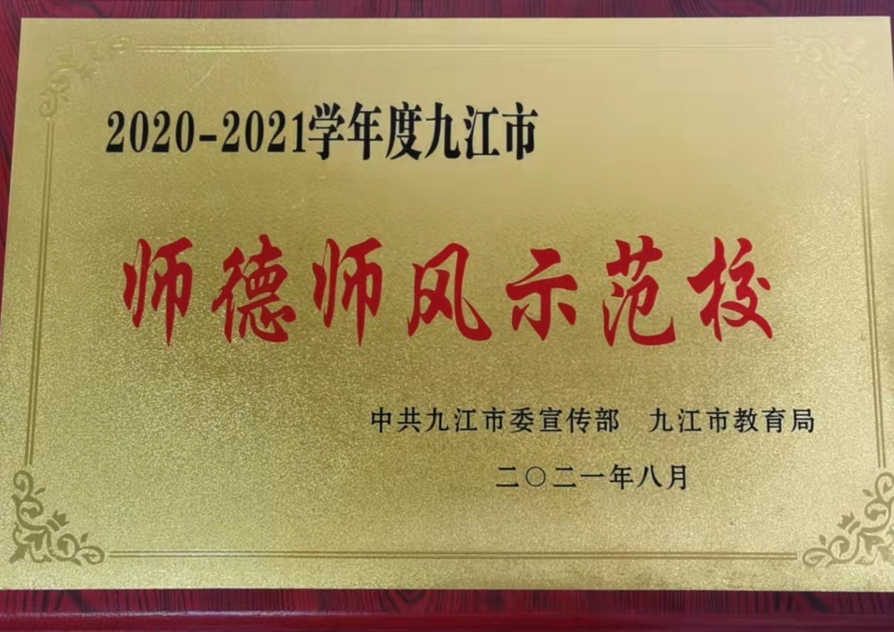 喜報(bào)！我校被評(píng)為2020-2021學(xué)年度九江市師德師風(fēng)示范校